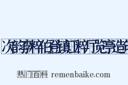 次韵李粹伯登镇江粹厅览亭造句是什么意思的图片